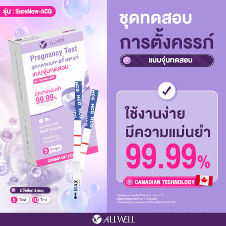 ชุดตรวจครรภ์ แบบจุ่ม ALLWELL รุ่น SURENOW-HCG (10 ชิ้น)_1